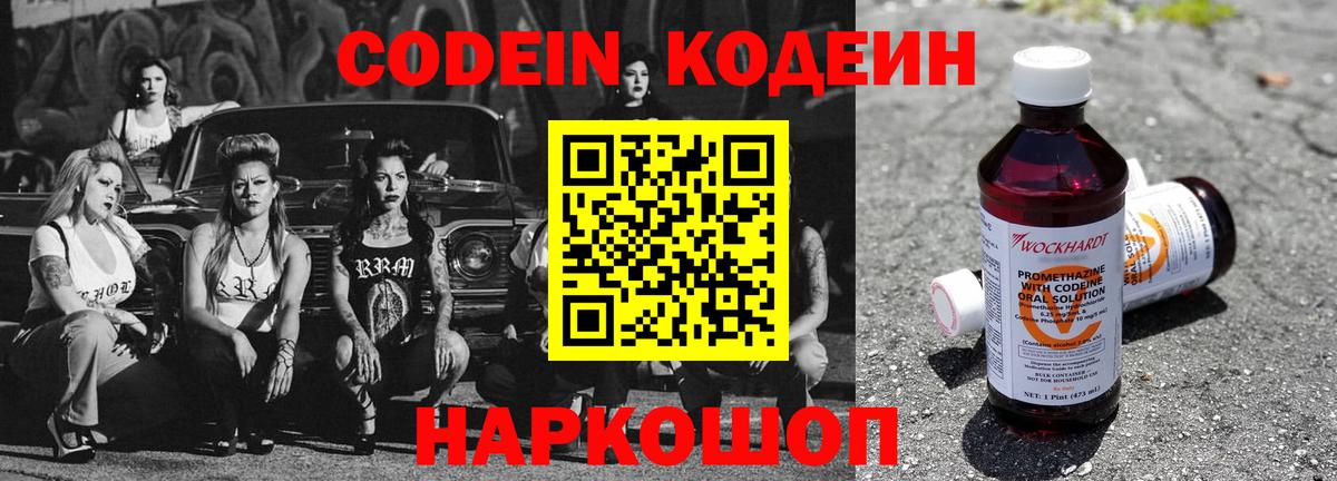Codein напиток Lean (лин)  Владимир 