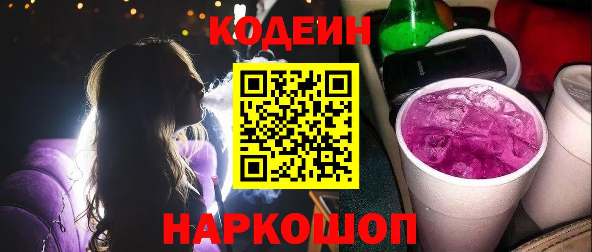 Кодеин Purple Drank  Вход с VPN  Владимир  Codein напиток Lean (лин) 